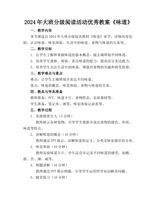 2024年大班分级阅读活动优秀教案《味道》