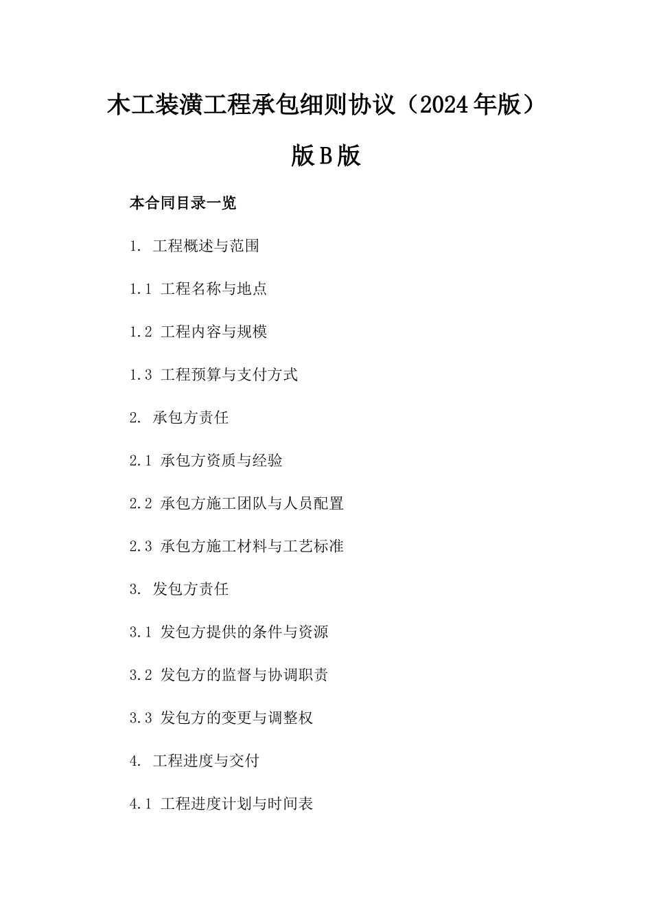 木工装潢工程承包细则协议（2024年版）版B版_第2页
