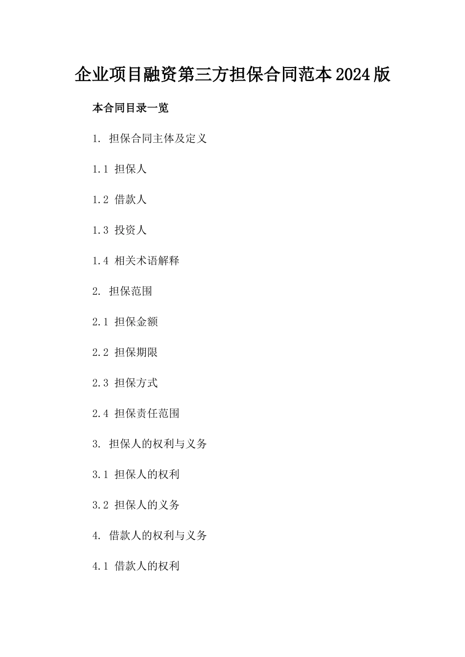 企业项目融资第三方担保合同范本2024版_第2页