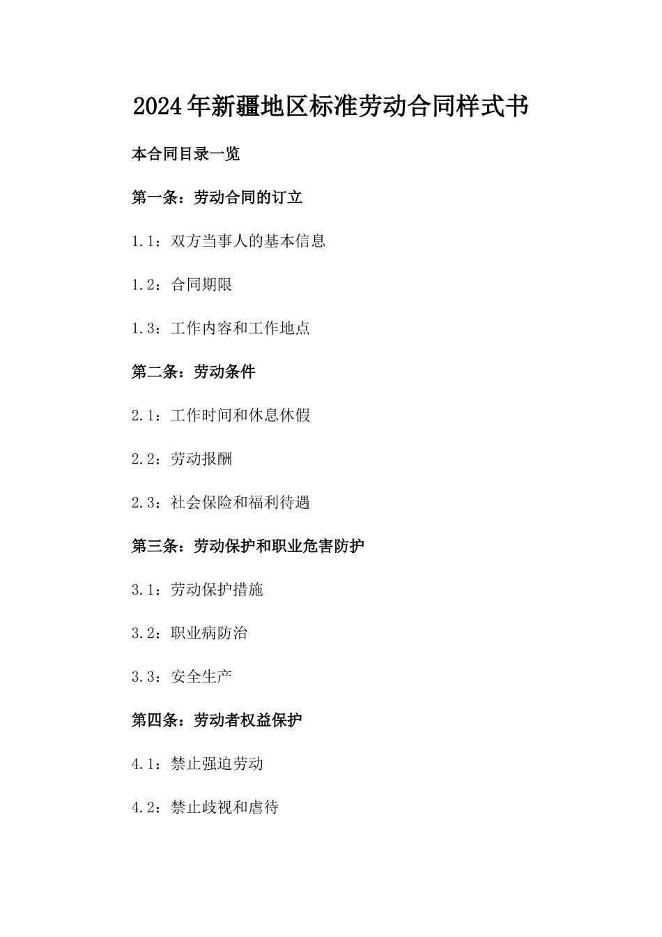 2024年新疆地区标准劳动合同样式书_第1页