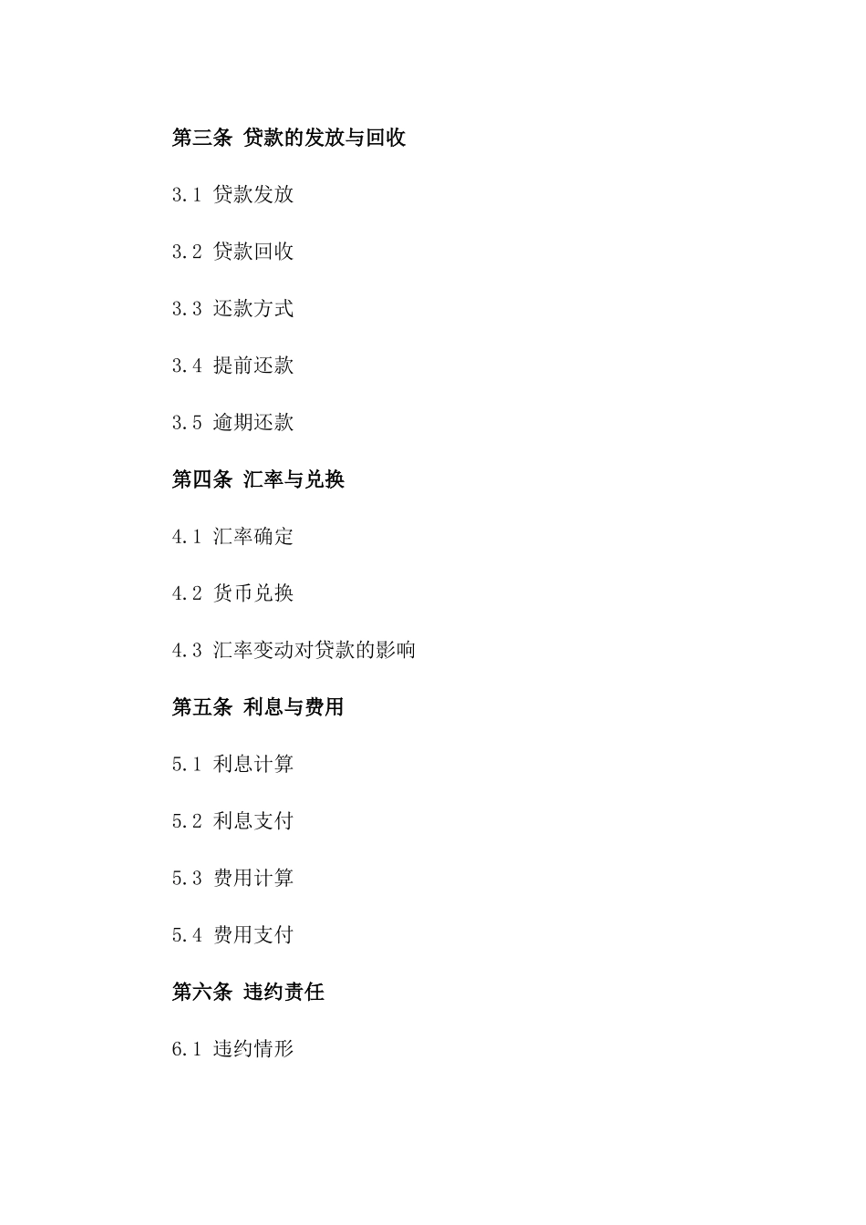 2024外汇借贷协议法律文件版A版_第3页