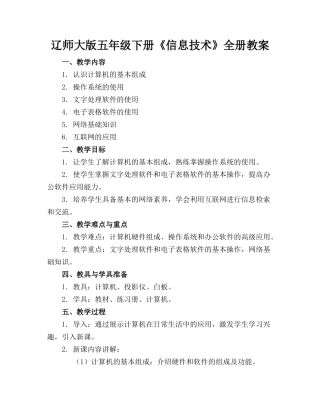 辽师大版五年级下册《信息技术》全册教案(1)