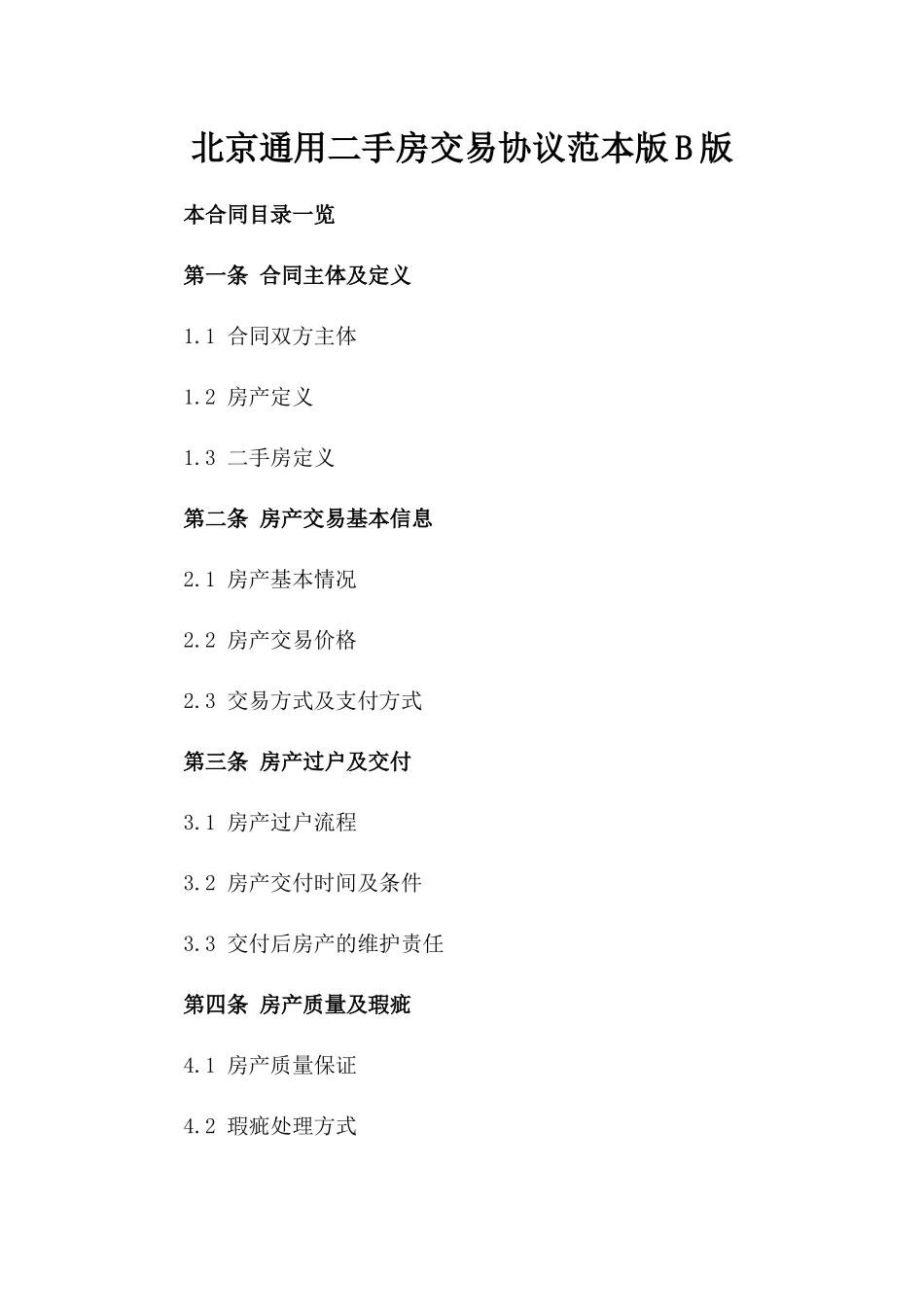 北京通用二手房交易协议范本版B版_第2页