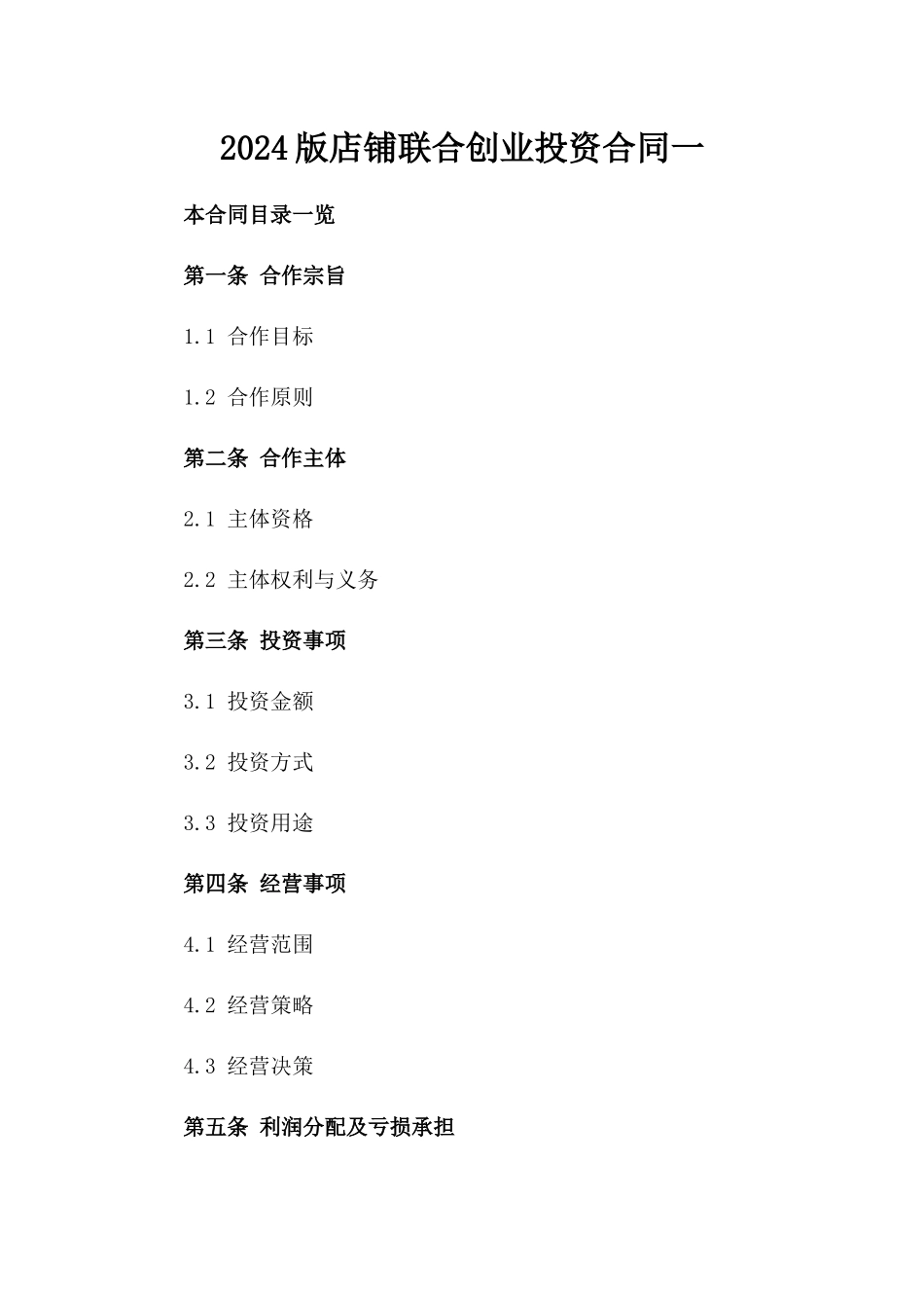 2024版店铺联合创业投资合同一_第2页