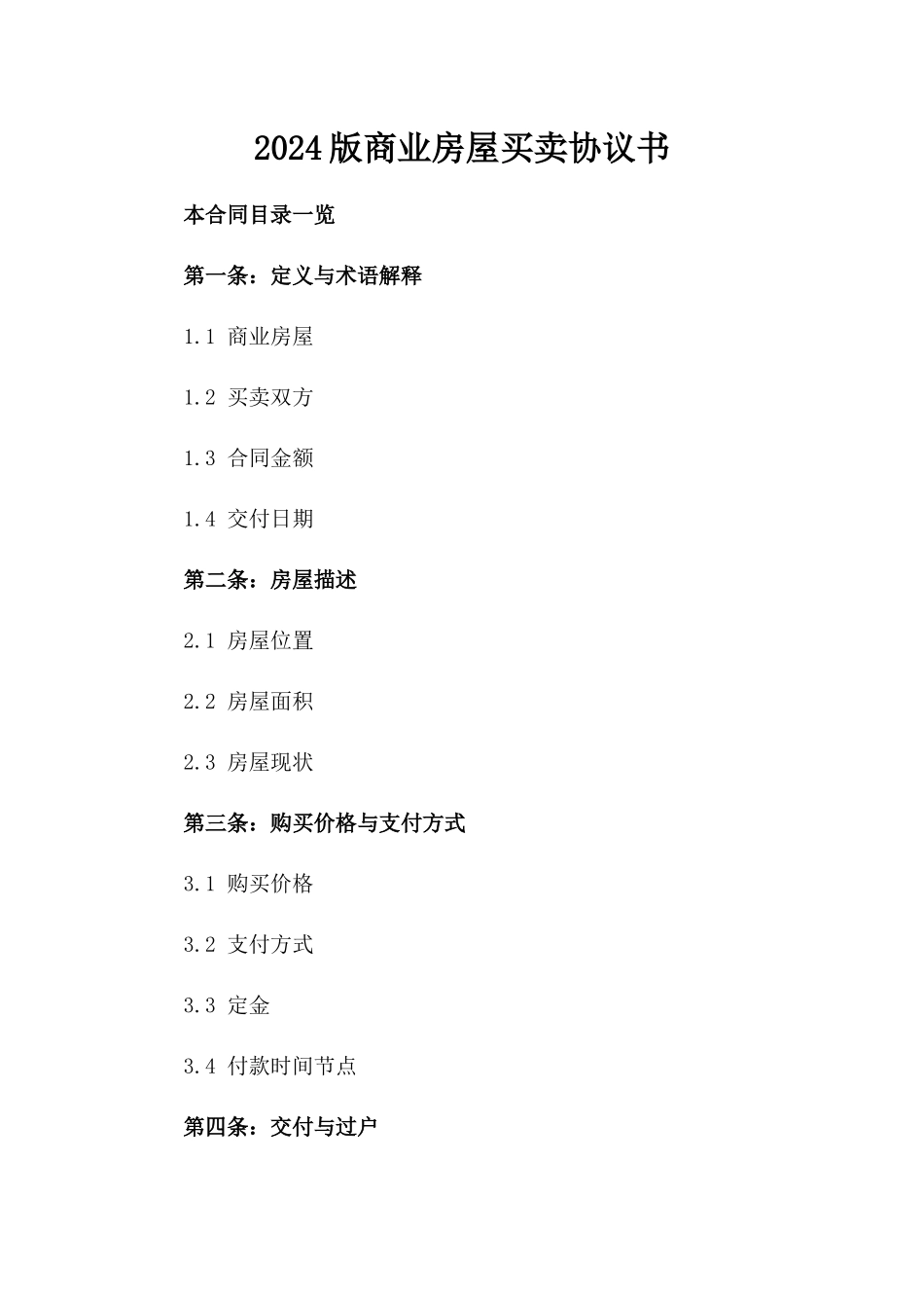 2024版商业房屋买卖协议书_第2页
