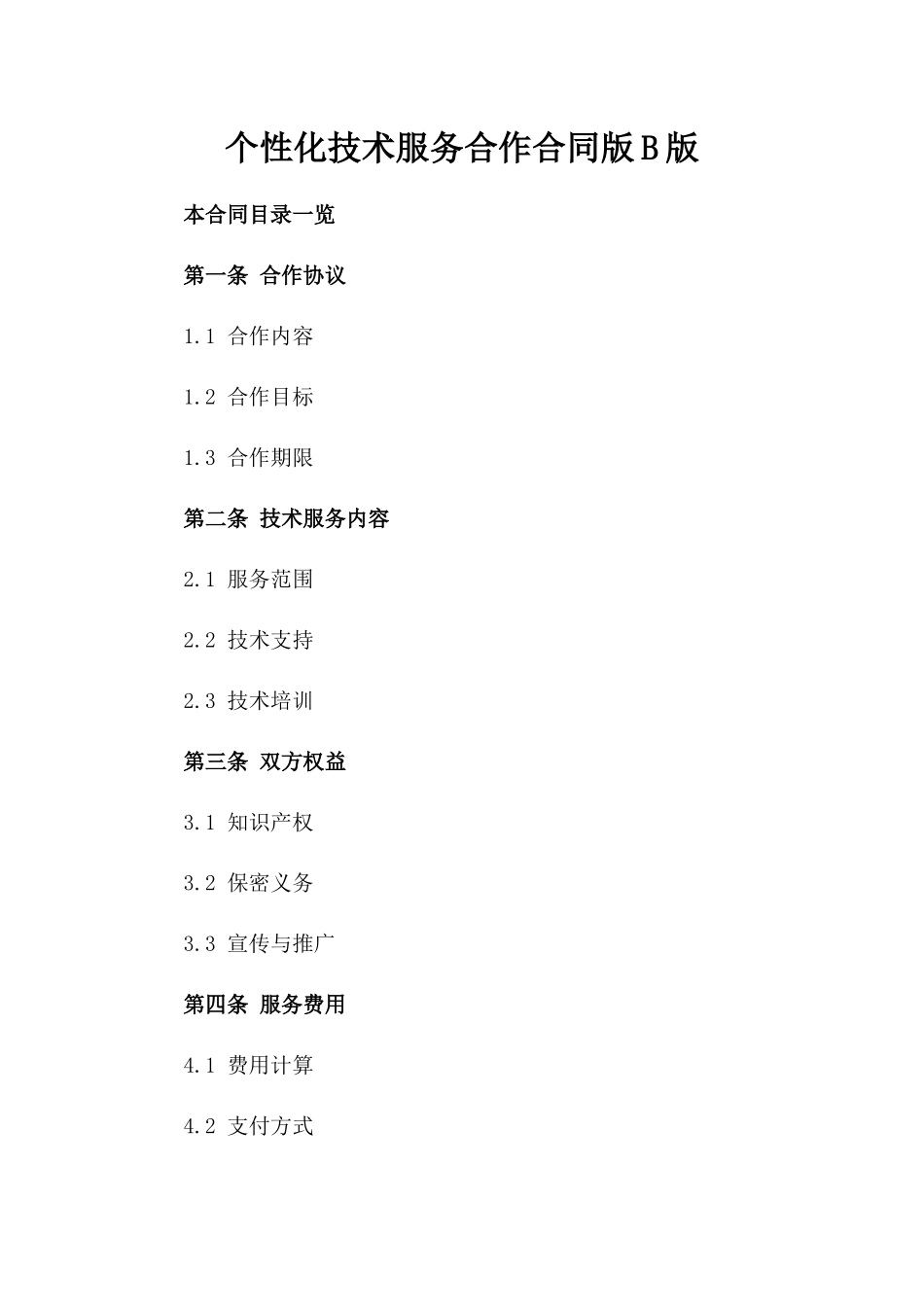 个性化技术服务合作合同版B版_第2页