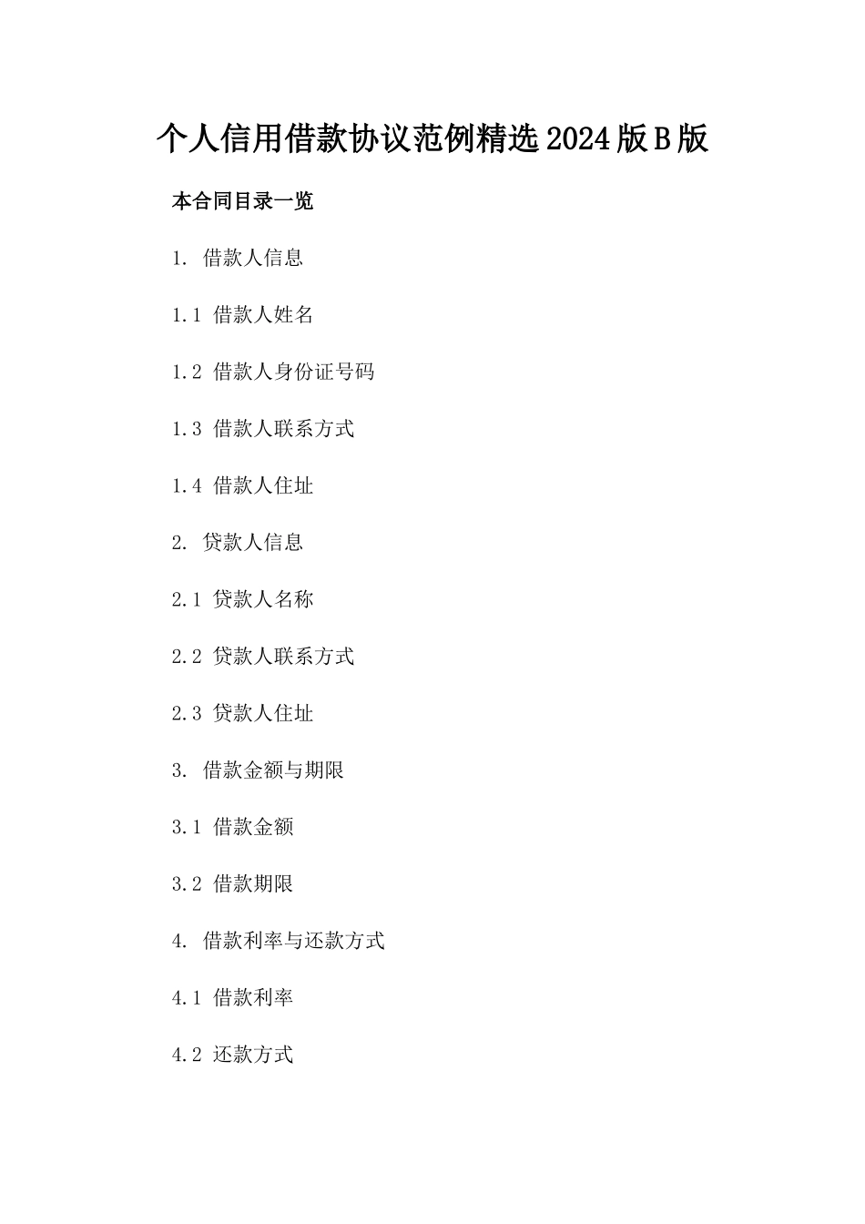 个人信用借款协议范例精选2024版B版_第2页