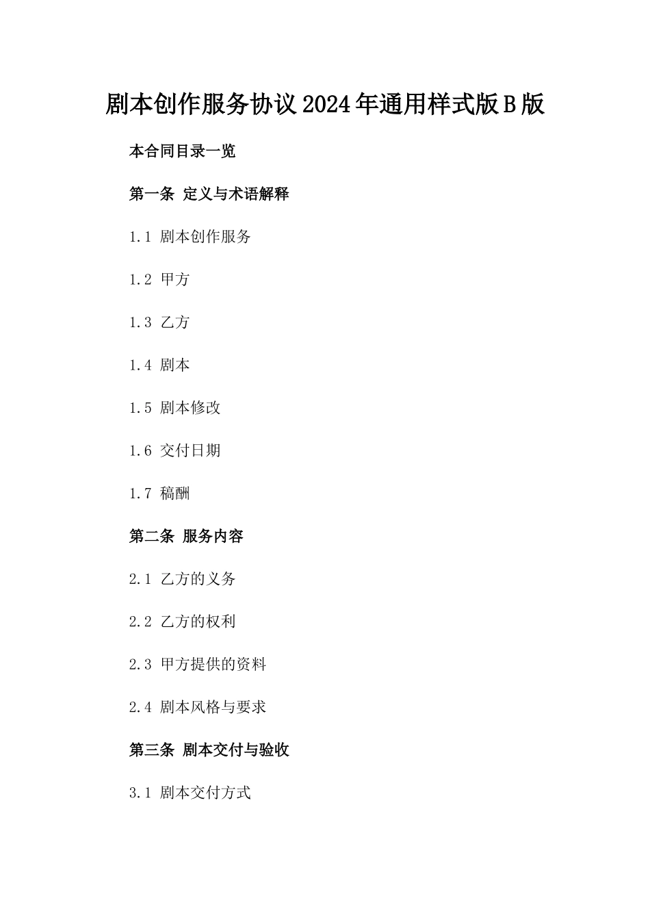 剧本创作服务协议2024年通用样式版B版_第2页