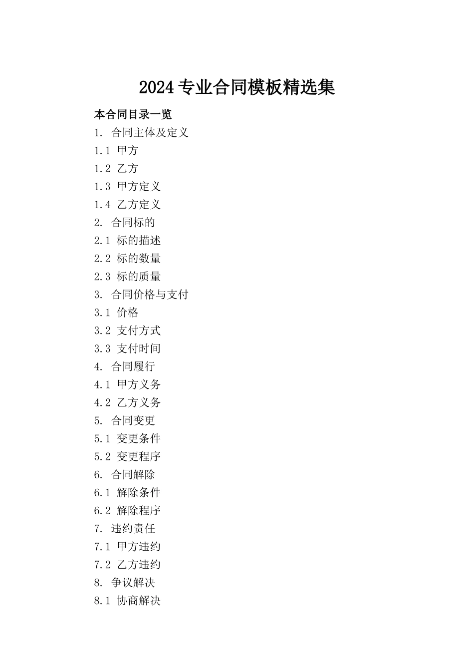 2024专业合同模板精选集(1)_第2页