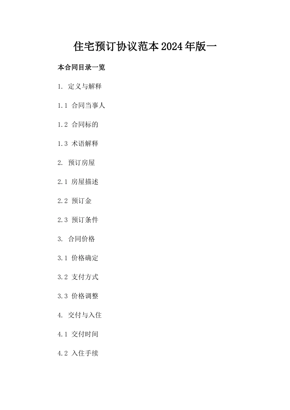 住宅预订协议范本2024年版一_第2页