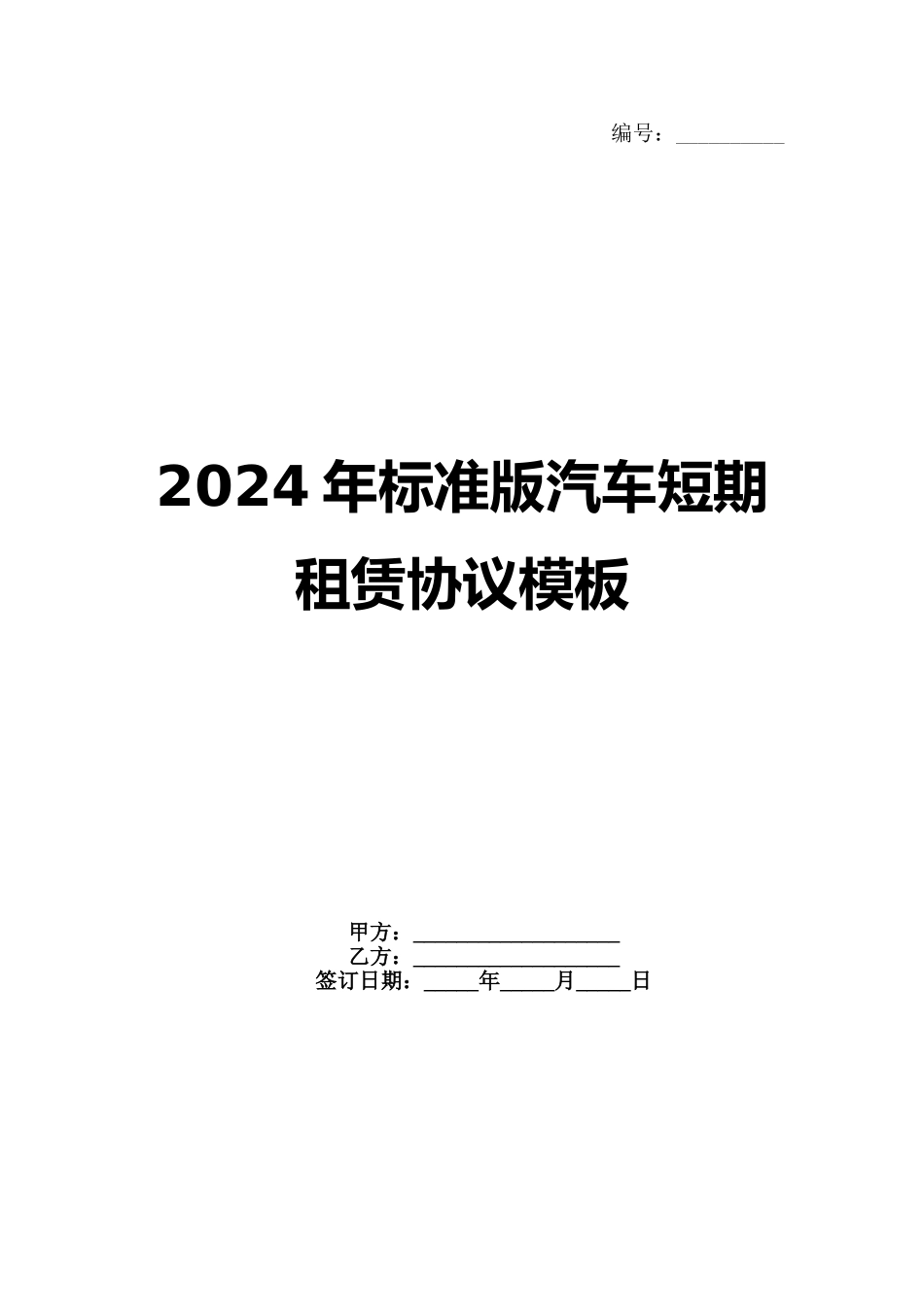 2024年标准版汽车短期租赁协议模板_第1页