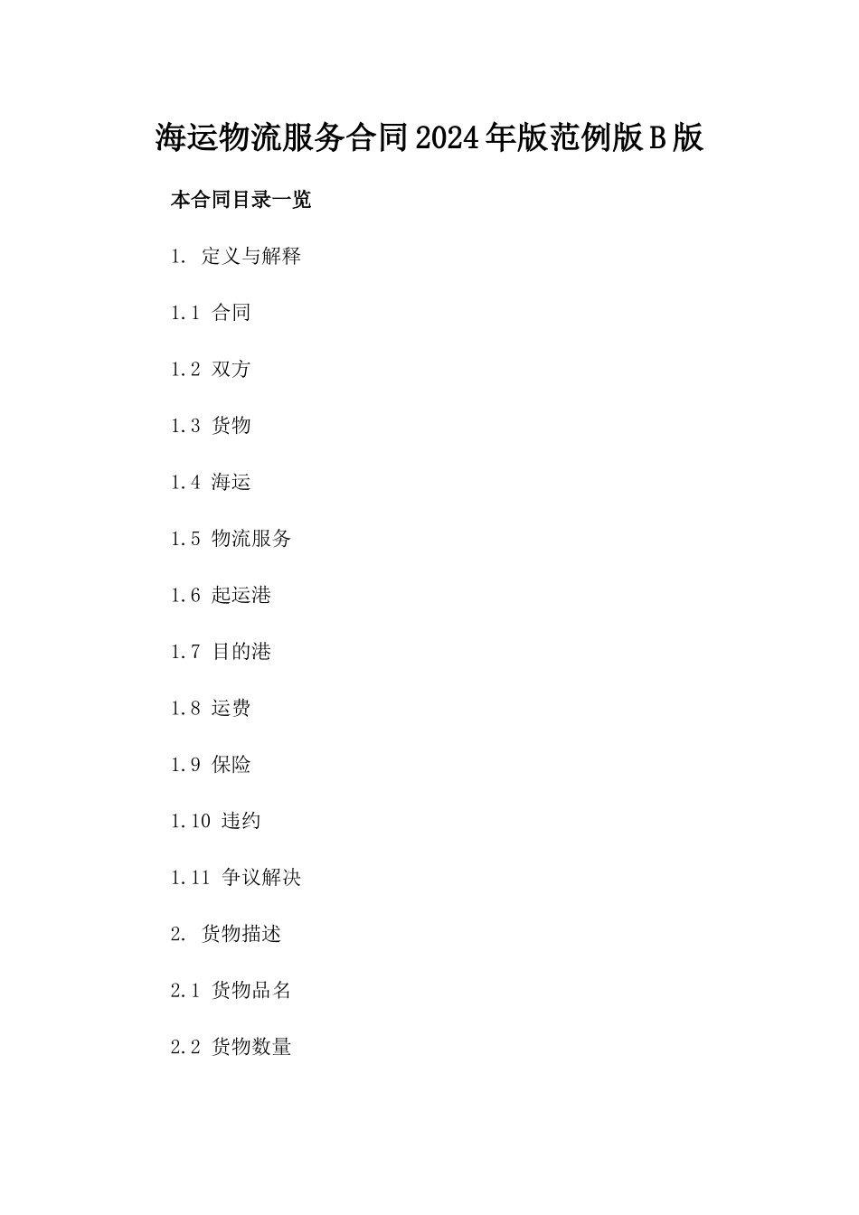 海运物流服务合同2024年版范例版B版_第2页