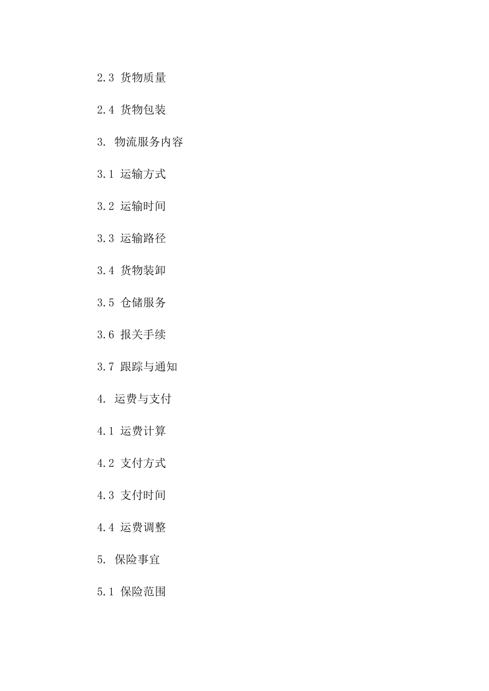 海运物流服务合同2024年版范例版B版_第3页