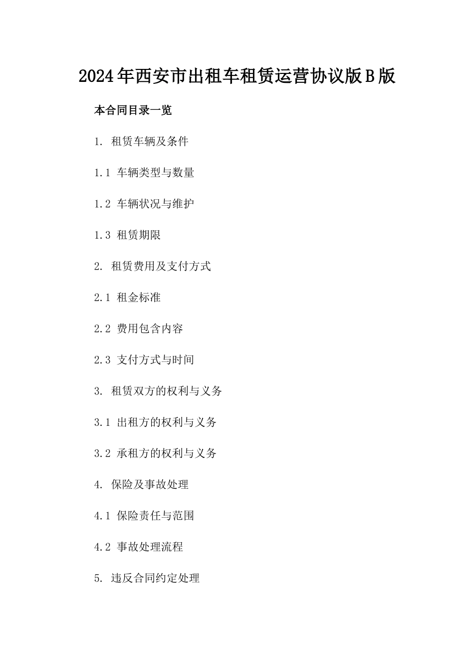 2024年西安市出租车租赁运营协议版B版_第2页
