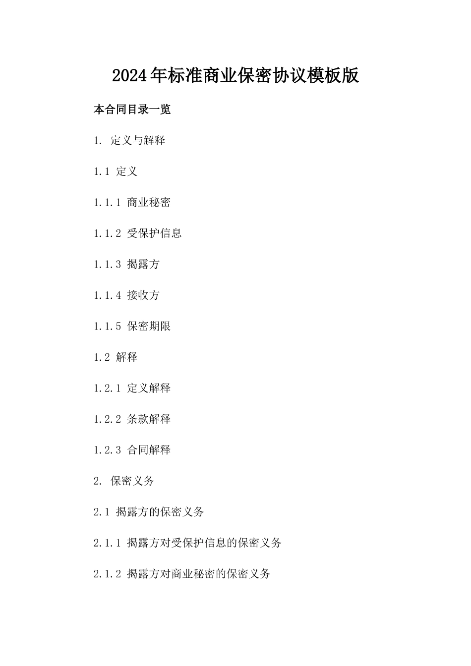 2024年标准商业保密协议模板版_第2页