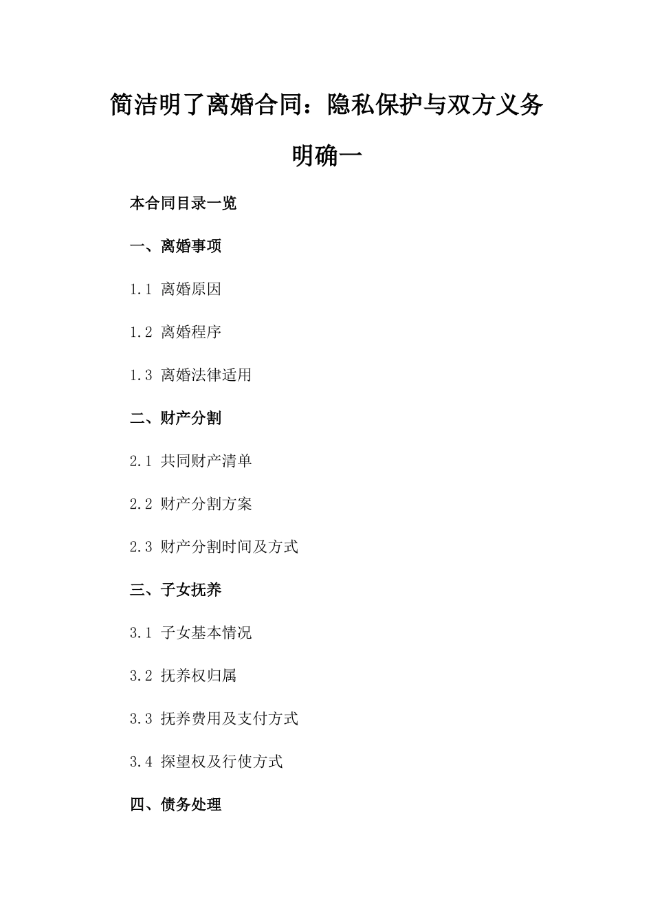 简洁明了离婚合同：隐私保护与双方义务明确一_第2页