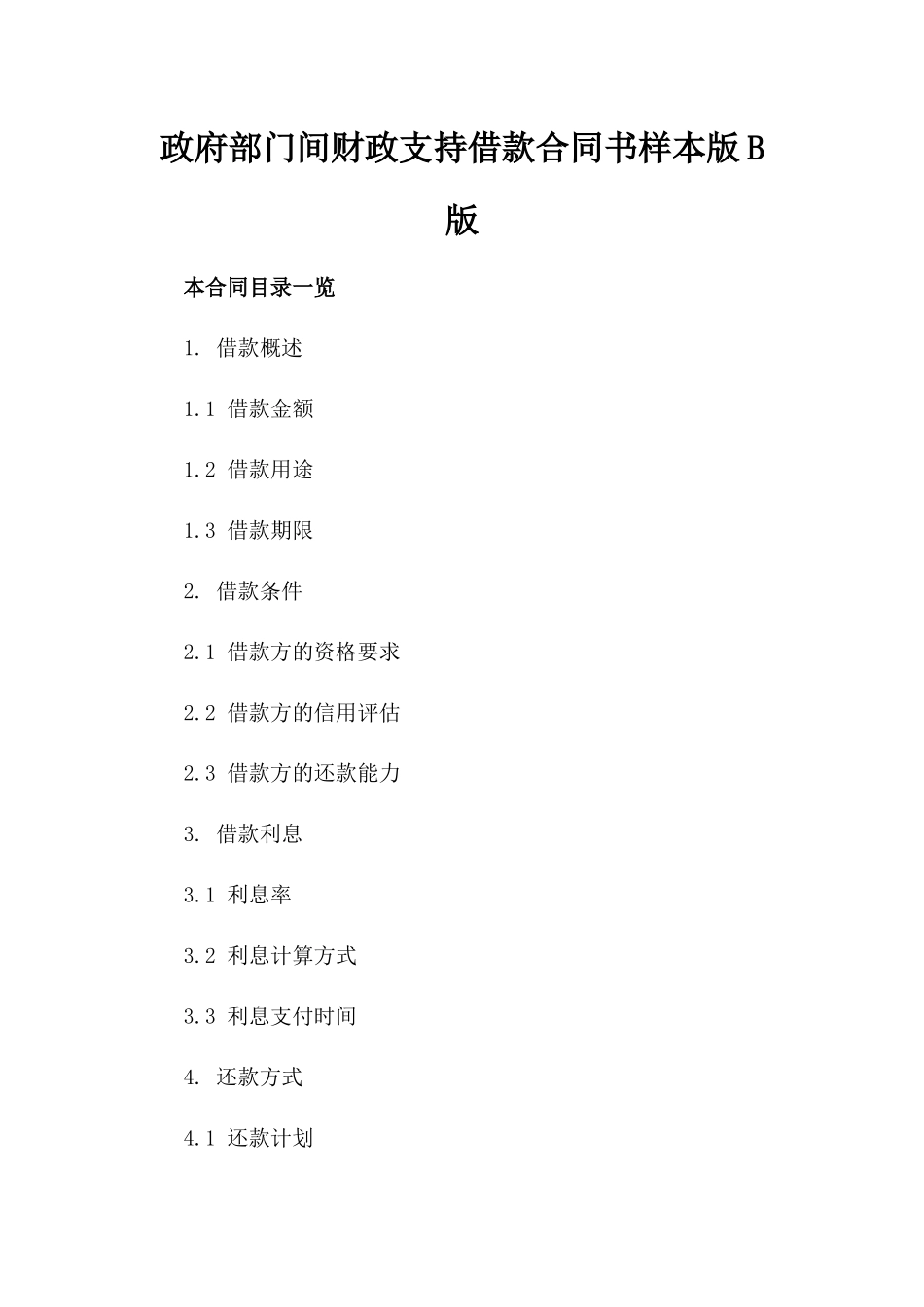 政府部门间财政支持借款合同书样本版B版_第2页