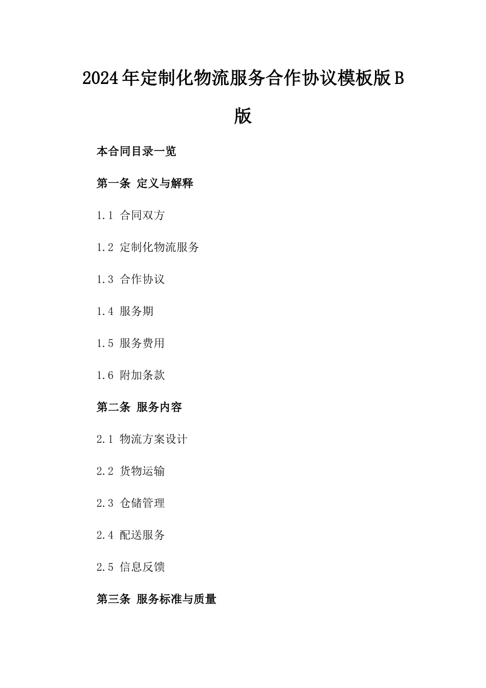 2024年定制化物流服务合作协议模板版B版_第2页