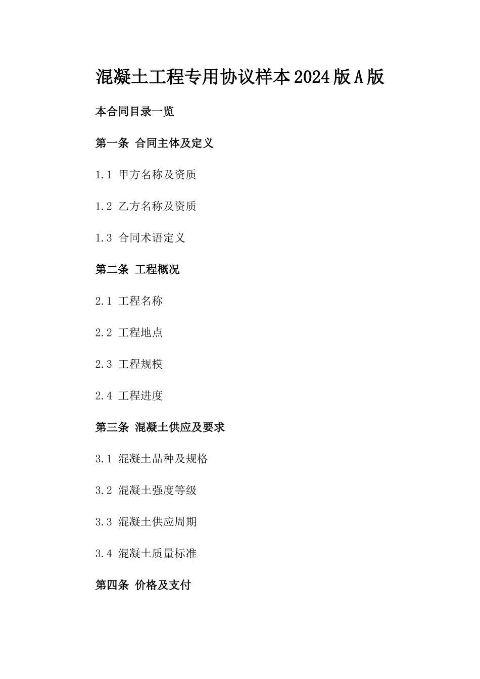 混凝土工程专用协议样本2024版A版_第2页