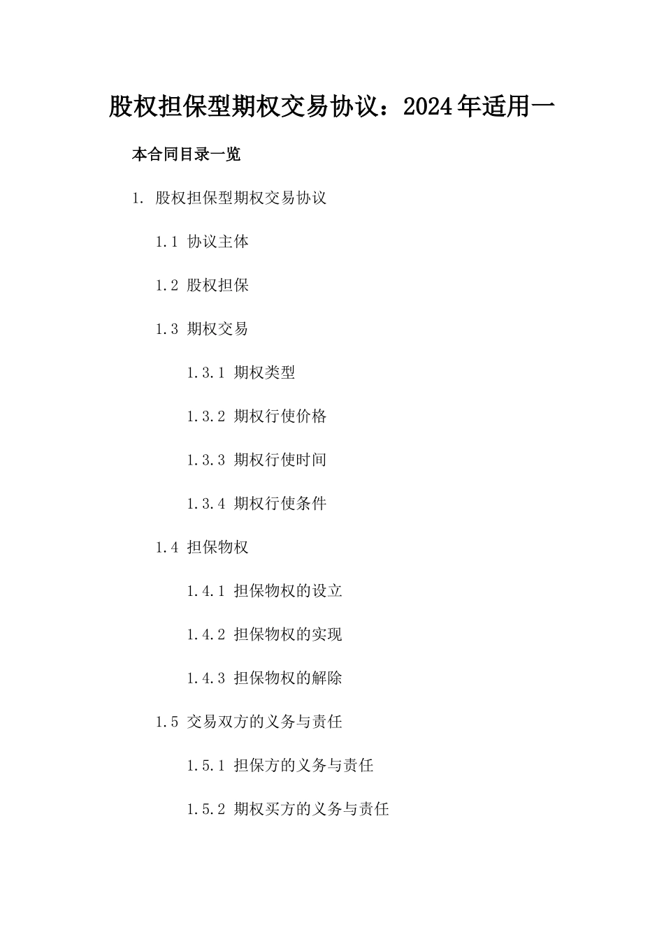 股权担保型期权交易协议：2024年适用一_第2页