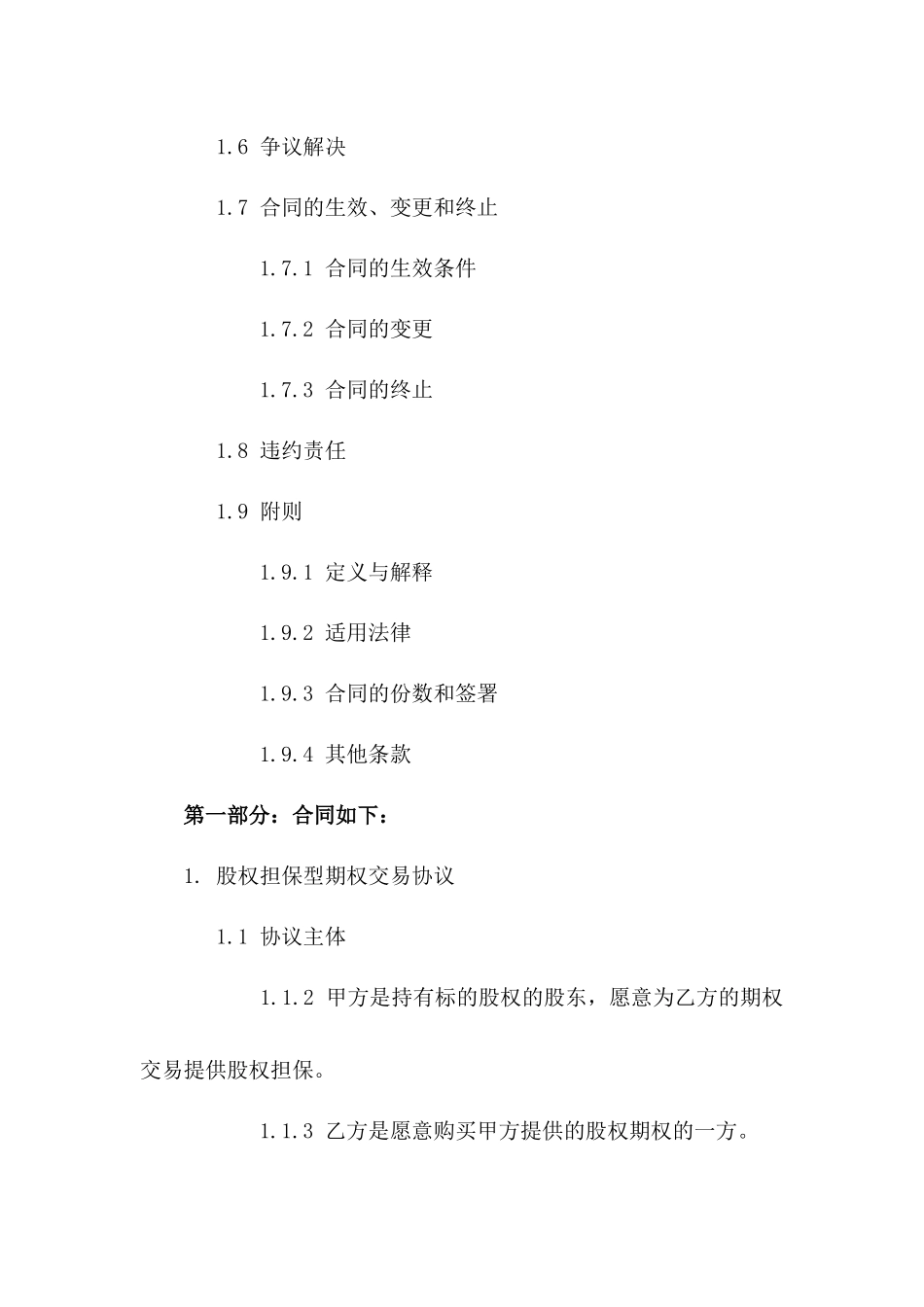 股权担保型期权交易协议：2024年适用一_第3页