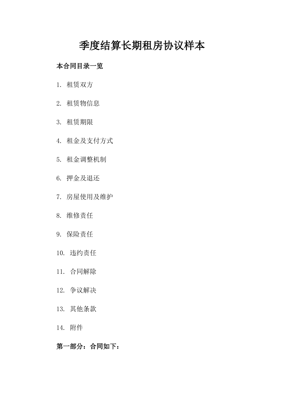 季度结算长期租房协议样本_第1页