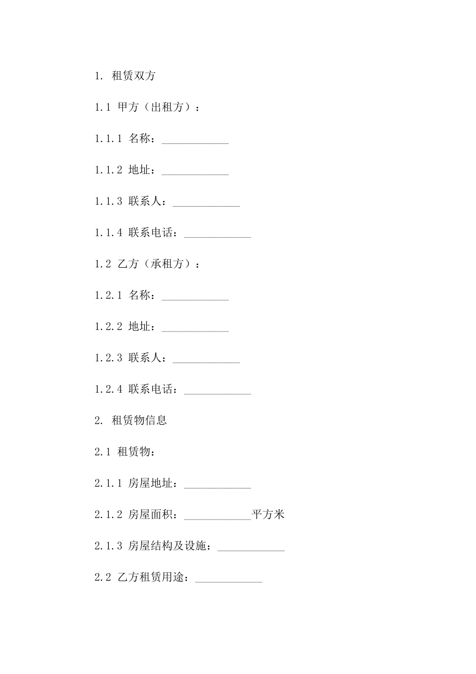 季度结算长期租房协议样本_第2页