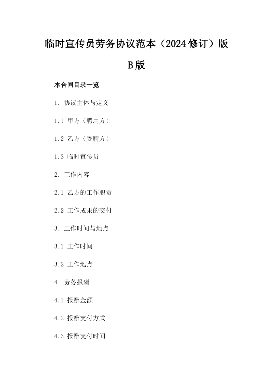 临时宣传员劳务协议范本（2024修订）版B版_第2页