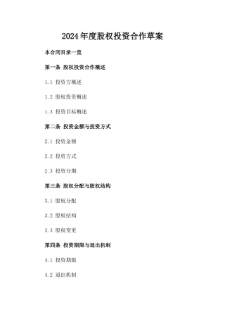 2024年度股权投资合作草案