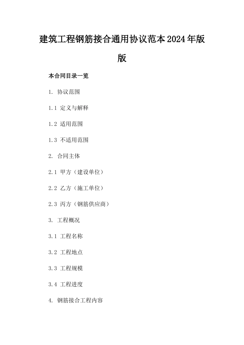 建筑工程钢筋接合通用协议范本2024年版版_第2页