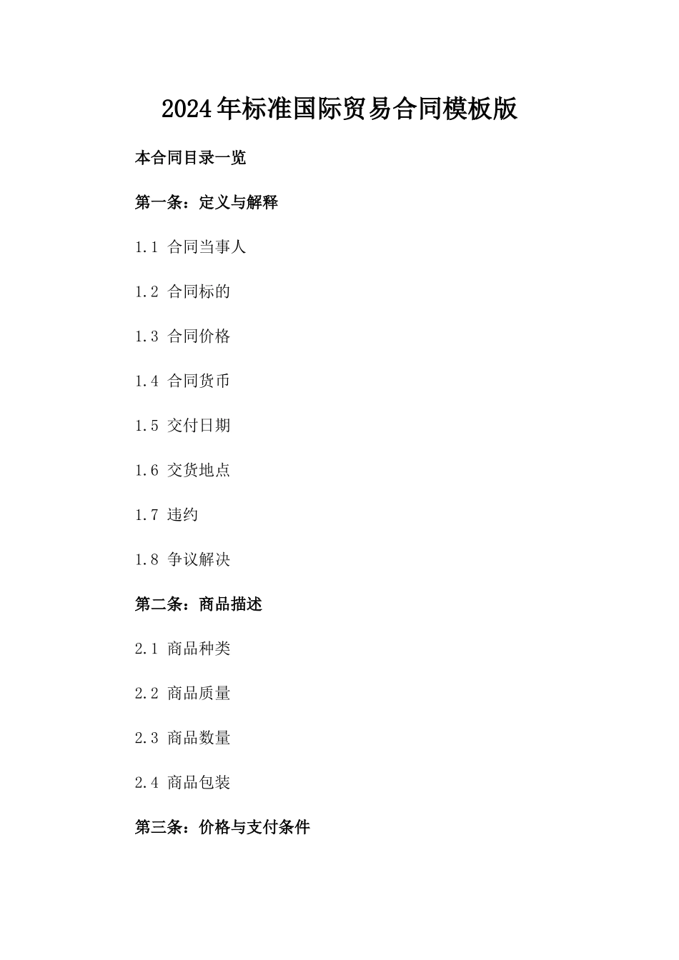 2024年标准国际贸易合同模板版_第2页