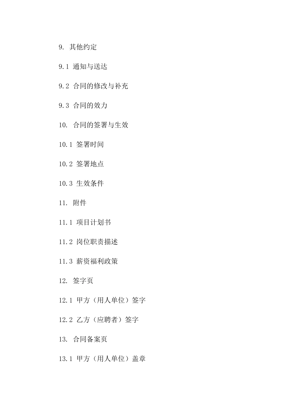 建筑项目管理聘任协议范本_第3页