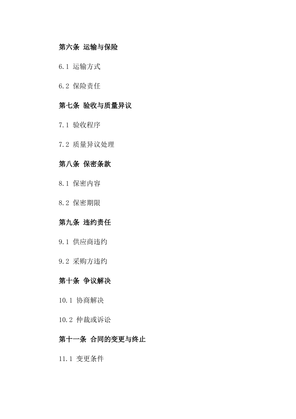 精选原材料供应商务协议_第2页
