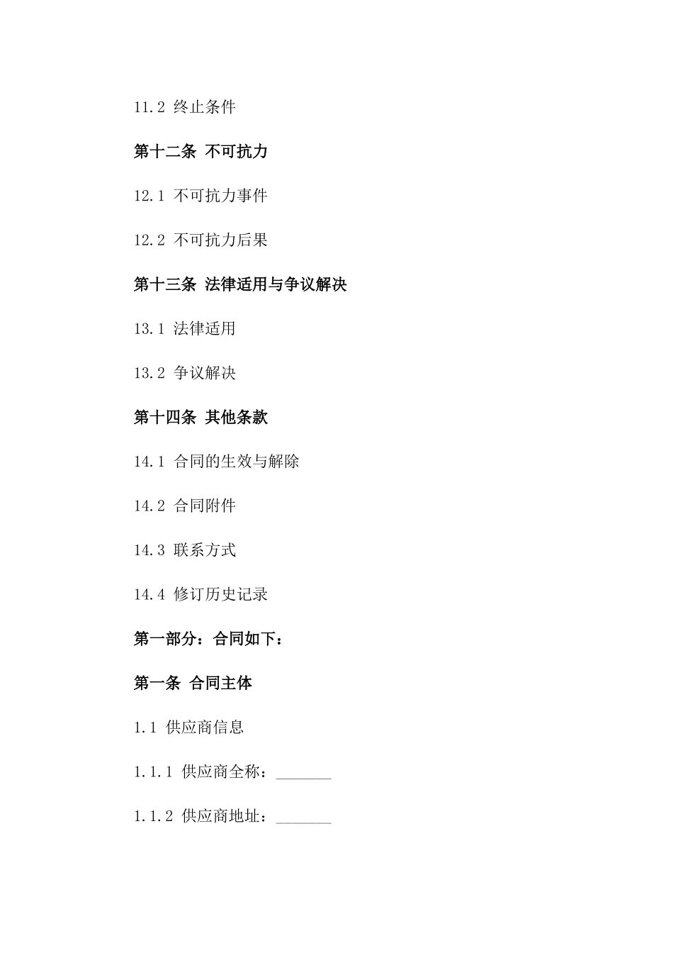 精选原材料供应商务协议_第3页
