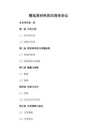 精选原材料供应商务协议