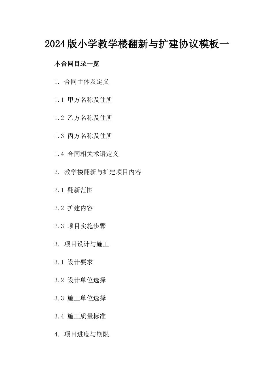 2024版小学教学楼翻新与扩建协议模板一_第2页