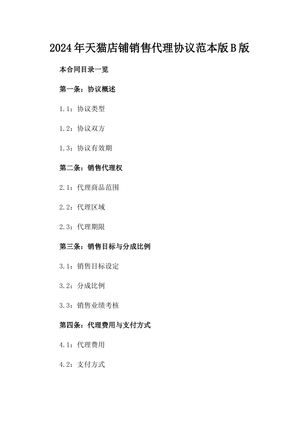 2024年天猫店铺销售代理协议范本版B版_第2页