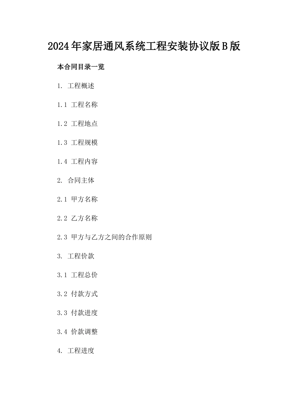 2024年家居通风系统工程安装协议版B版_第2页