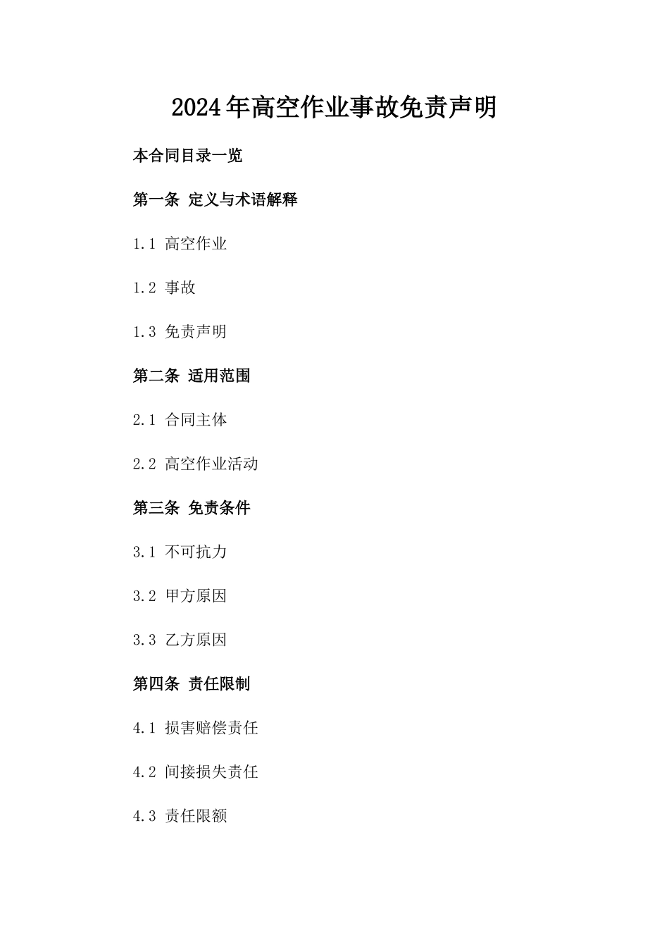 2024年高空作业事故免责声明_第1页