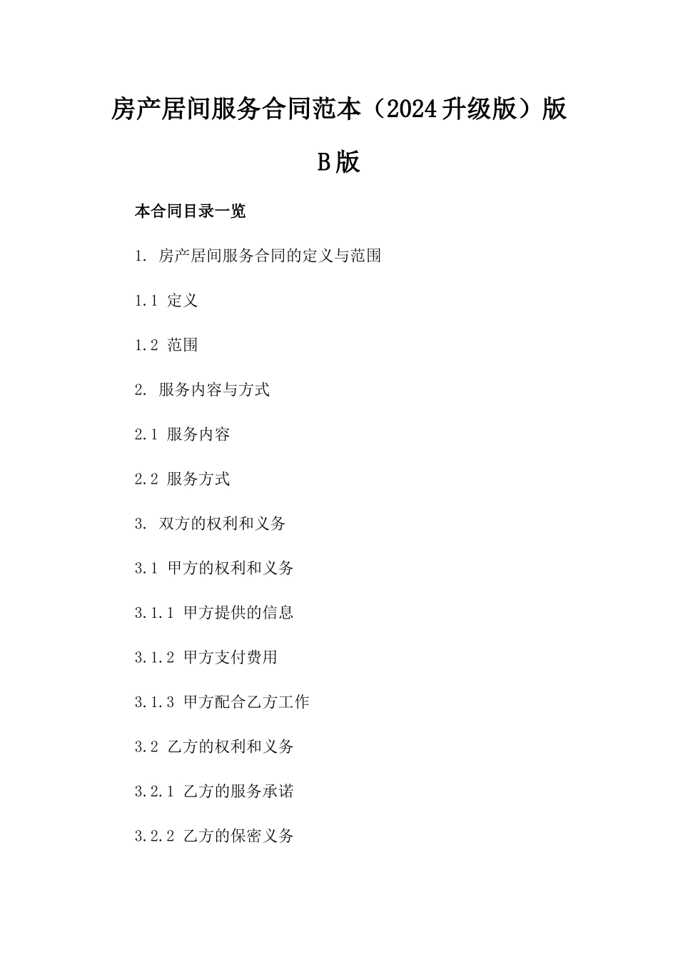 房产居间服务合同范本（2024升级版）版B版_第2页