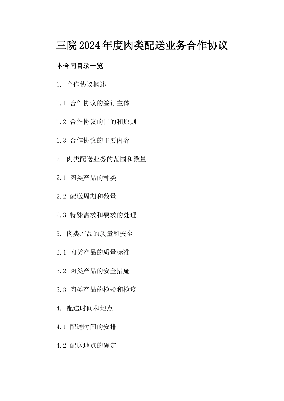 三院2024年度肉类配送业务合作协议_第2页