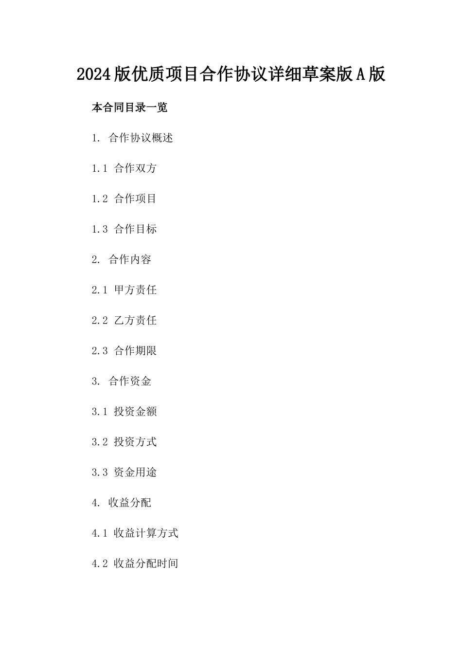2024版优质项目合作协议详细草案版A版_第2页