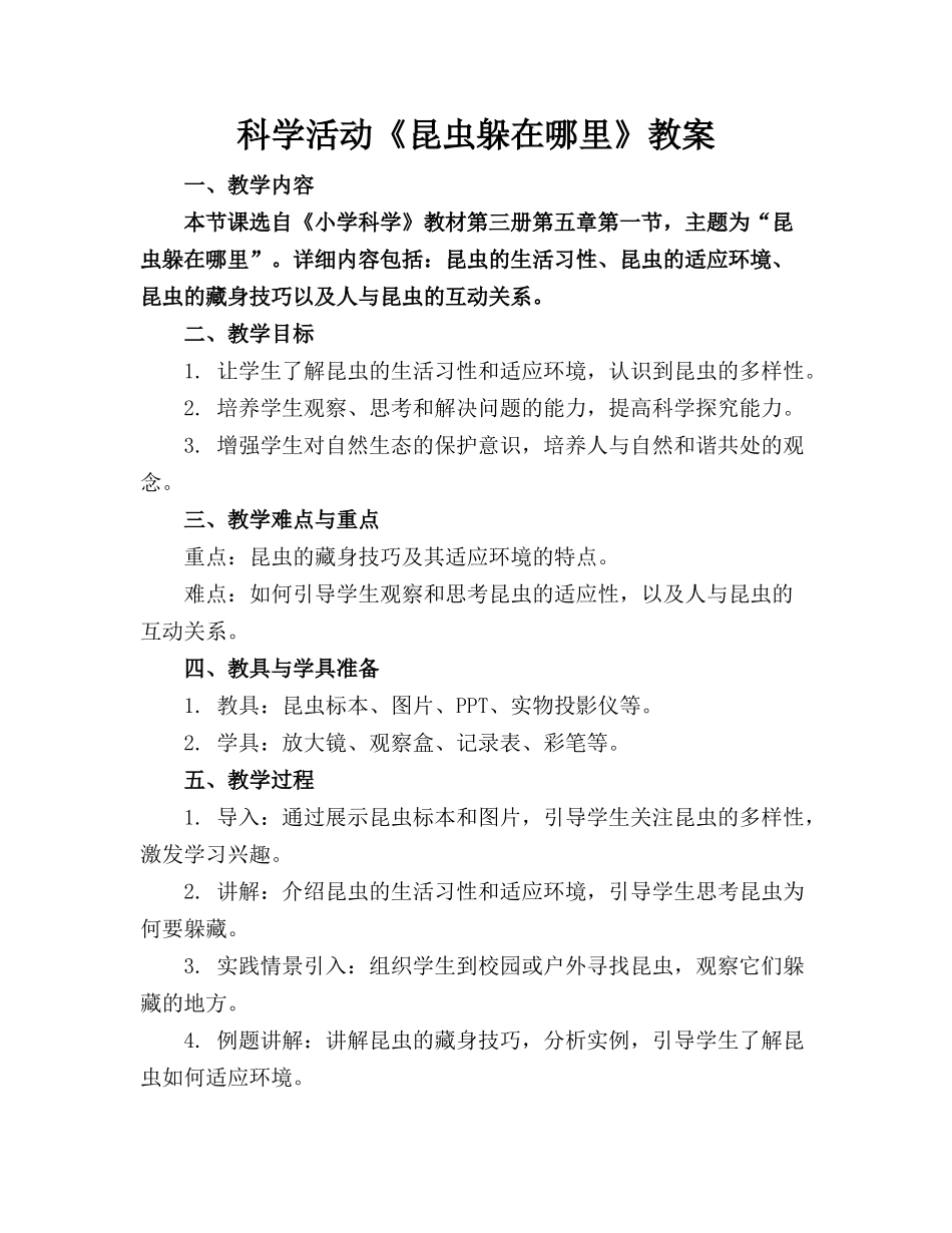 科学活动《昆虫躲在哪里》教案_第1页