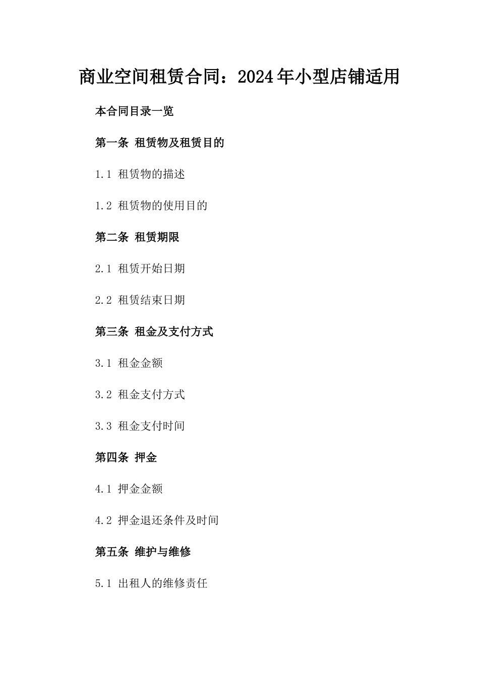 商业空间租赁合同：2024年小型店铺适用_第1页
