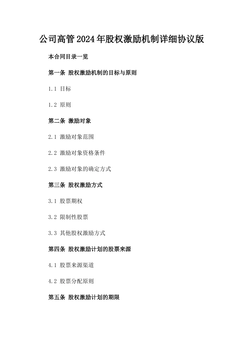 公司高管2024年股权激励机制详细协议版_第2页