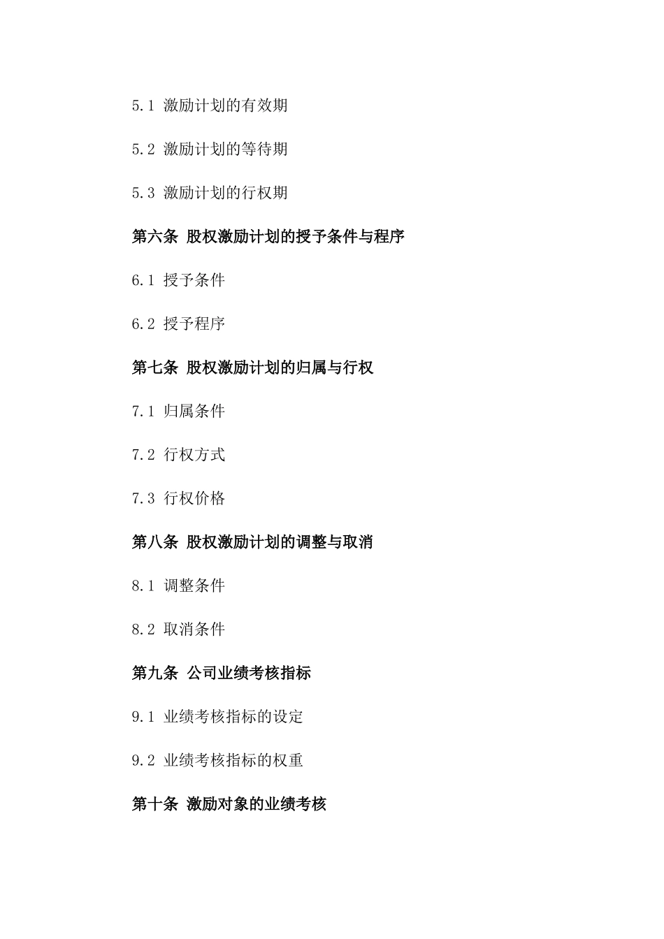 公司高管2024年股权激励机制详细协议版_第3页