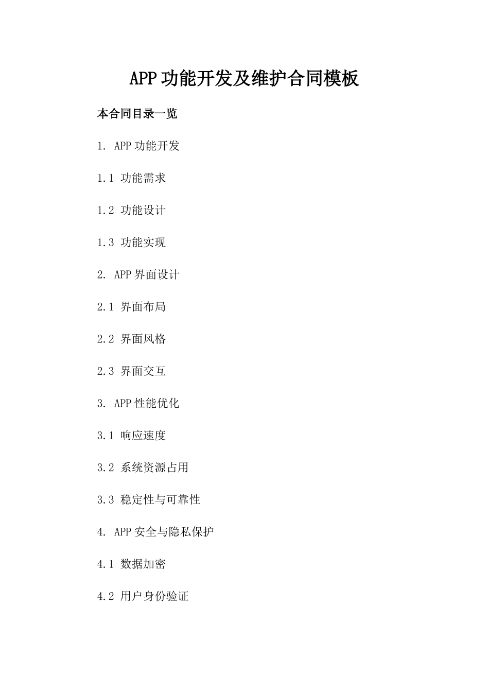 APP功能开发及维护合同模板_第1页