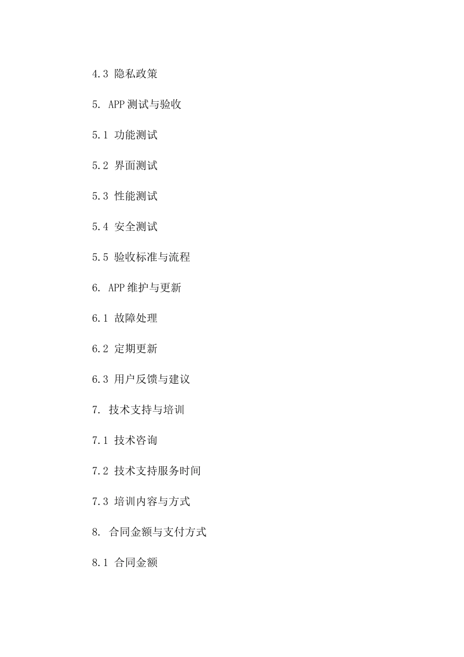 APP功能开发及维护合同模板_第2页