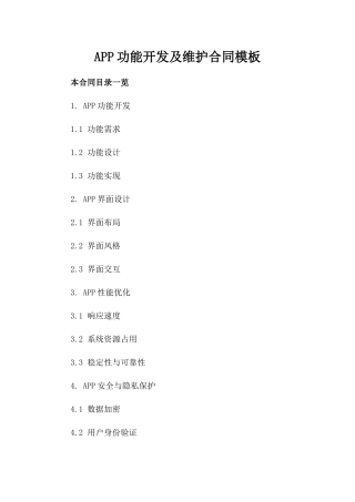 APP功能开发及维护合同模板