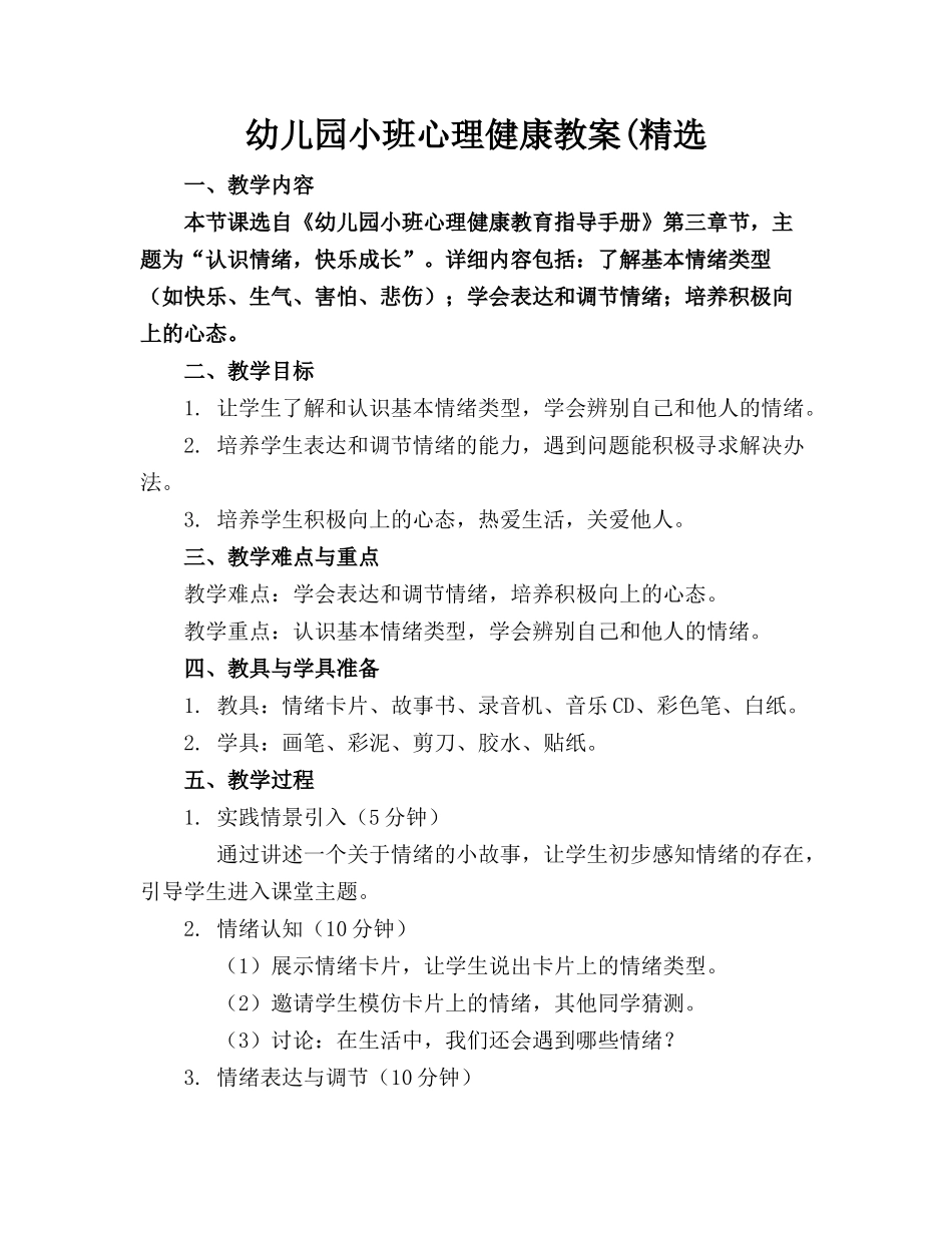 幼儿园小班心理健康教案(精选_第1页